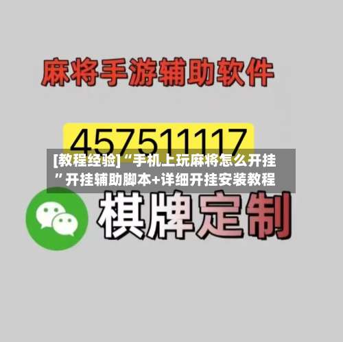 [教程经验]“手机上玩麻将怎么开挂	”开挂辅助脚本+详细开挂安装教程-第3张图片