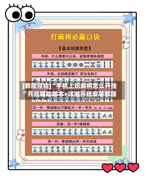 [教程经验]“手机上玩麻将怎么开挂”开挂辅助脚本+详细开挂安装教程-第2张图片