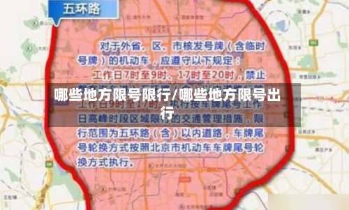哪些地方限号限行/哪些地方限号出行