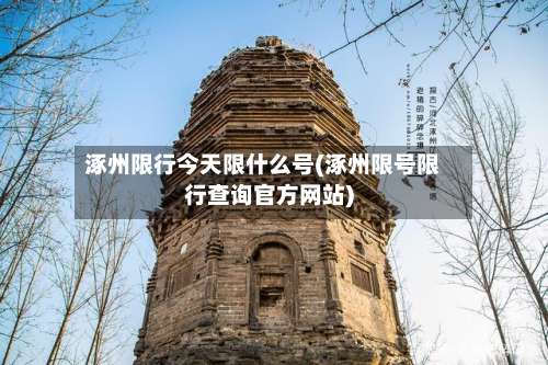 涿州限行今天限什么号(涿州限号限行查询官方网站)-第3张图片