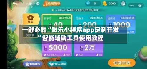 一键必胜“微乐小程序app定制开发”智能辅助工具使用教程-第3张图片