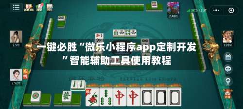 一键必胜“微乐小程序app定制开发”智能辅助工具使用教程