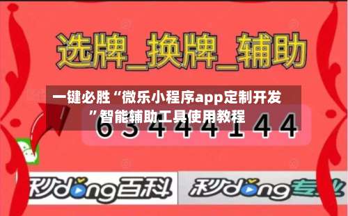 一键必胜“微乐小程序app定制开发	”智能辅助工具使用教程-第2张图片