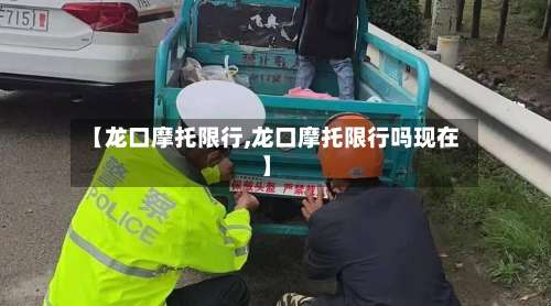 【龙口摩托限行,龙口摩托限行吗现在】