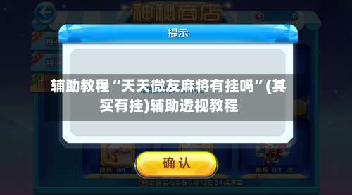辅助教程“天天微友麻将有挂吗”(其实有挂)辅助透视教程