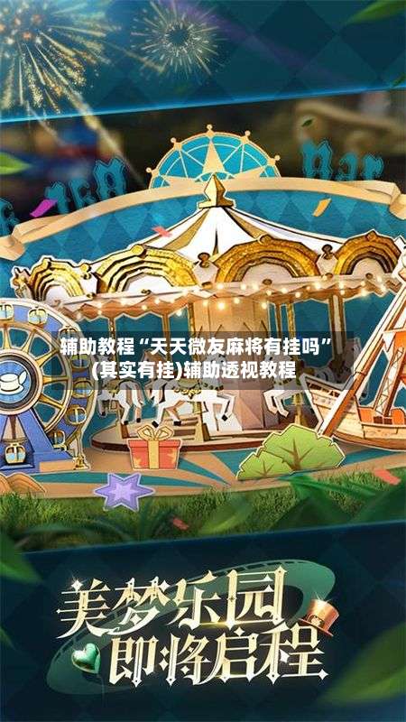 辅助教程“天天微友麻将有挂吗”(其实有挂)辅助透视教程-第2张图片