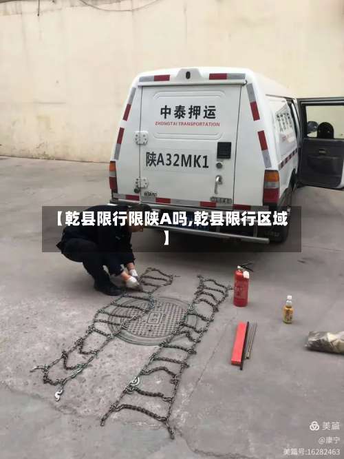 【乾县限行限陕A吗,乾县限行区域】-第3张图片
