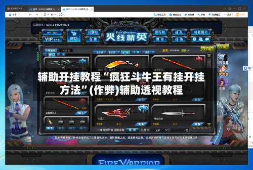 辅助开挂教程“疯狂斗牛王有挂开挂方法”(作弊)辅助透视教程-第2张图片