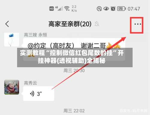 实测教程“控制微信红包尾数的挂”开挂神器{透视辅助}全揭秘