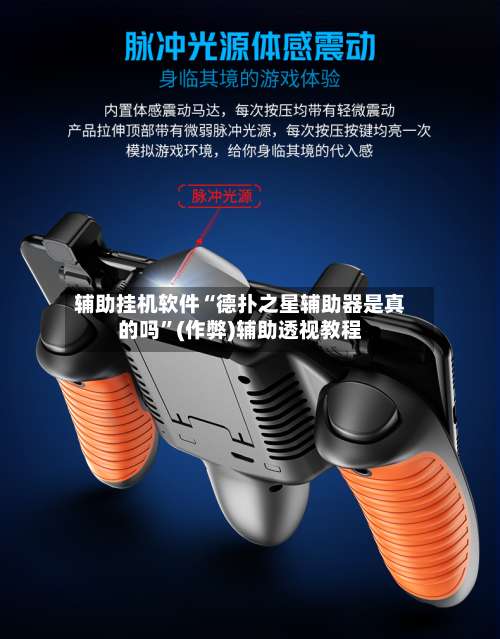 辅助挂机软件“德扑之星辅助器是真的吗”(作弊)辅助透视教程-第2张图片