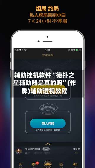 辅助挂机软件“德扑之星辅助器是真的吗”(作弊)辅助透视教程-第3张图片