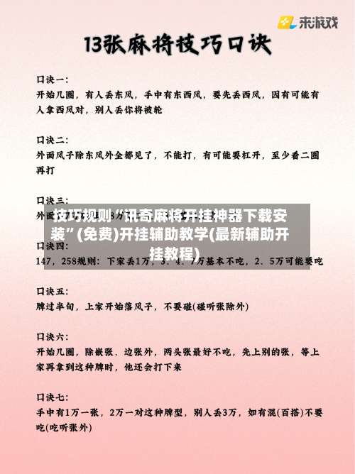 技巧规则“讯奇麻将开挂神器下载安装	”(免费)开挂辅助教学(最新辅助开挂教程)-第2张图片