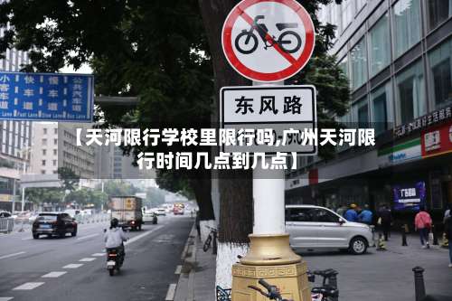 【天河限行学校里限行吗,广州天河限行时间几点到几点】
