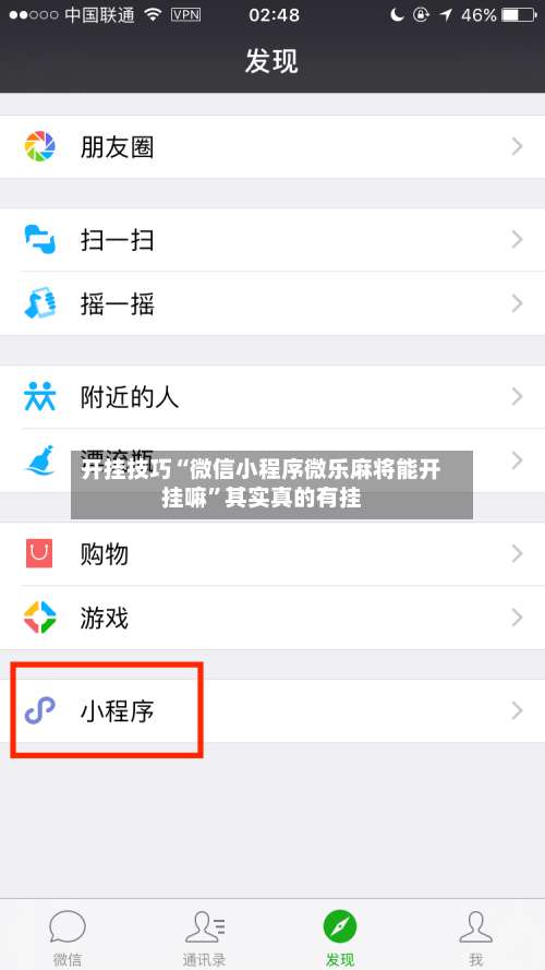 开挂技巧“微信小程序微乐麻将能开挂嘛”其实真的有挂-第2张图片
