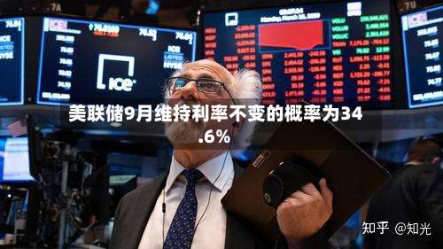 美联储9月维持利率不变的概率为34.6%-第2张图片