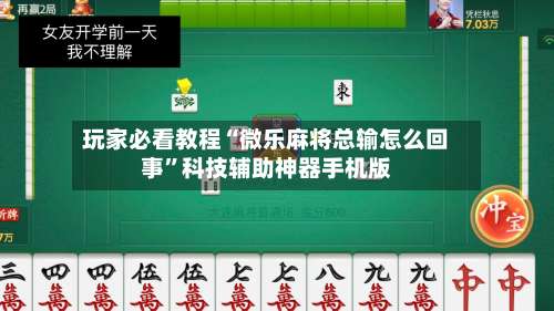 玩家必看教程“微乐麻将总输怎么回事”科技辅助神器手机版