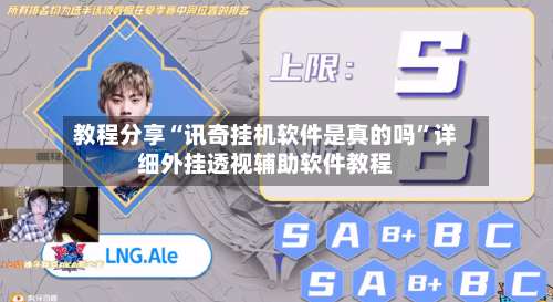 教程分享“讯奇挂机软件是真的吗”详细外挂透视辅助软件教程