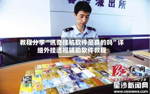 教程分享“讯奇挂机软件是真的吗”详细外挂透视辅助软件教程-第3张图片