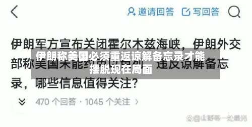 伊朗称美国必须重返谅解备忘录才能摆脱现在局面