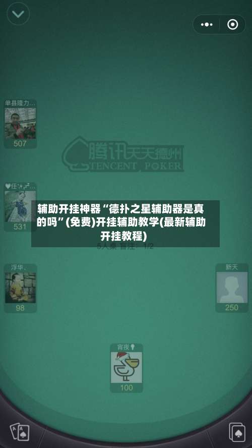 辅助开挂神器“德扑之星辅助器是真的吗	”(免费)开挂辅助教学(最新辅助开挂教程)-第2张图片