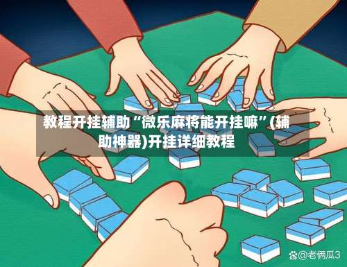 教程开挂辅助“微乐麻将能开挂嘛”(辅助神器)开挂详细教程