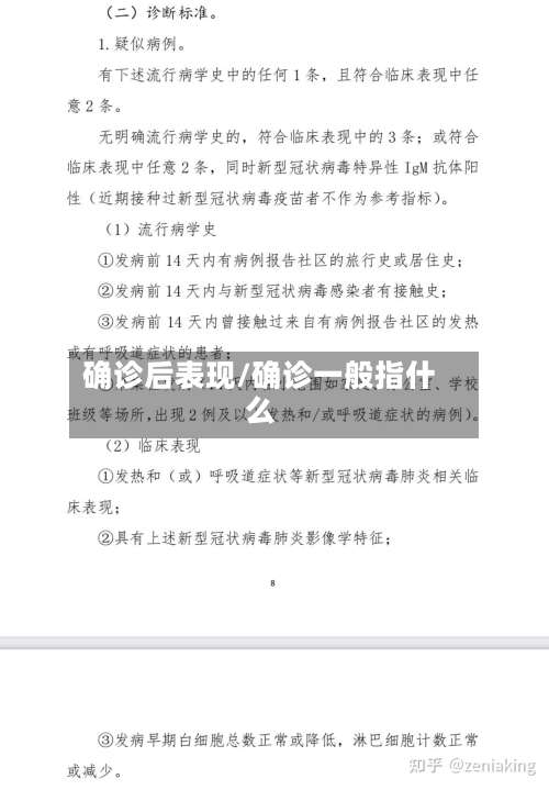 确诊后表现/确诊一般指什么