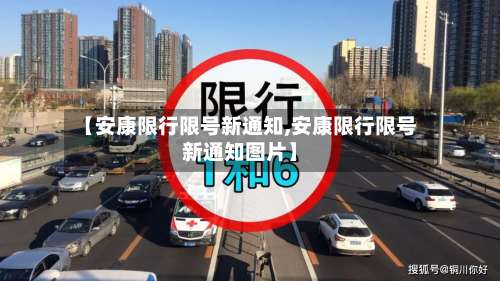 【安康限行限号新通知,安康限行限号新通知图片】