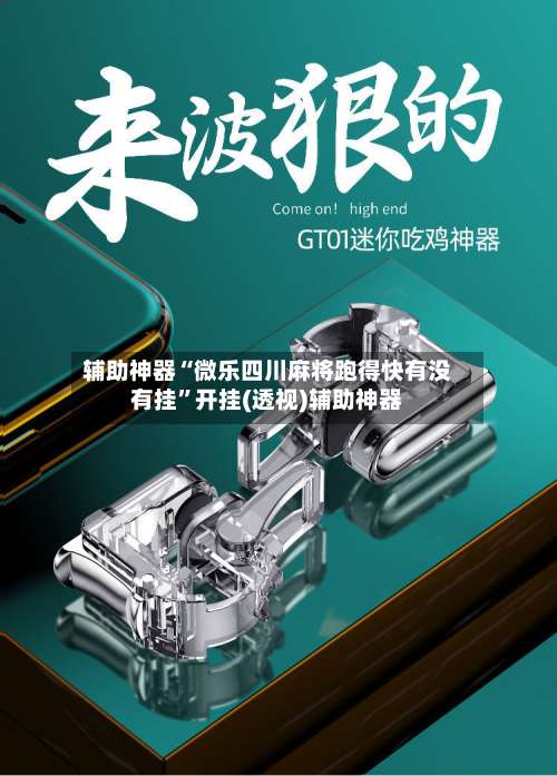 辅助神器“微乐四川麻将跑得快有没有挂”开挂(透视)辅助神器-第2张图片