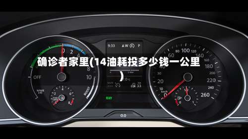 确诊者家里(14油耗投多少钱一公里)-第2张图片