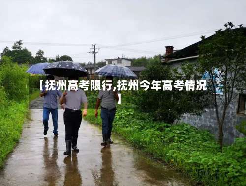 【抚州高考限行,抚州今年高考情况】