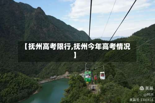 【抚州高考限行,抚州今年高考情况】-第2张图片