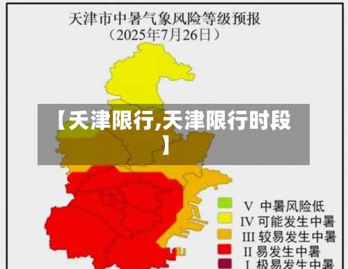 【夭津限行,天津限行时段】