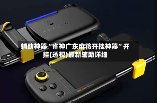 辅助神器“雀神广东麻将开挂神器”开挂(透视)最新辅助详细-第2张图片