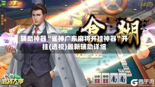 辅助神器“雀神广东麻将开挂神器”开挂(透视)最新辅助详细-第3张图片