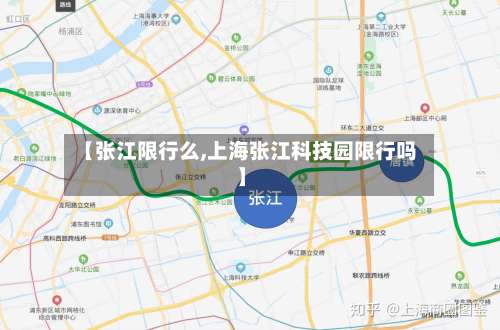 【张江限行么,上海张江科技园限行吗】-第2张图片