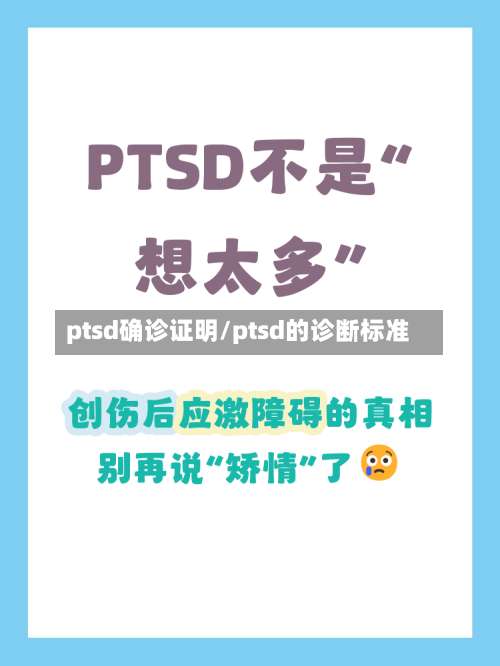 ptsd确诊证明/ptsd的诊断标准