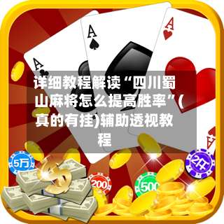 详细教程解读“四川蜀山麻将怎么提高胜率”(真的有挂)辅助透视教程-第2张图片