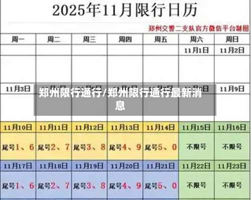 郑州限行通行/郑州限行通行最新消息