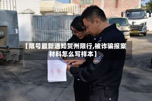 【限号最新通知贺州限行,被诈骗报案材料怎么写样本】-第2张图片