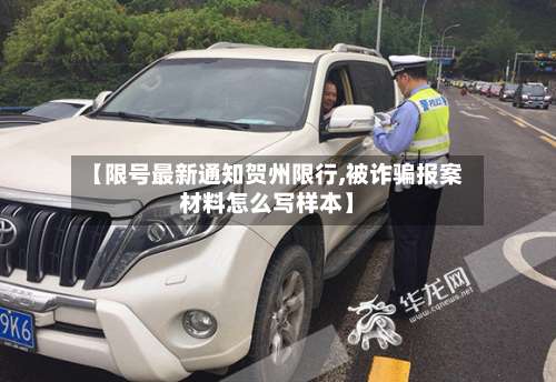 【限号最新通知贺州限行,被诈骗报案材料怎么写样本】