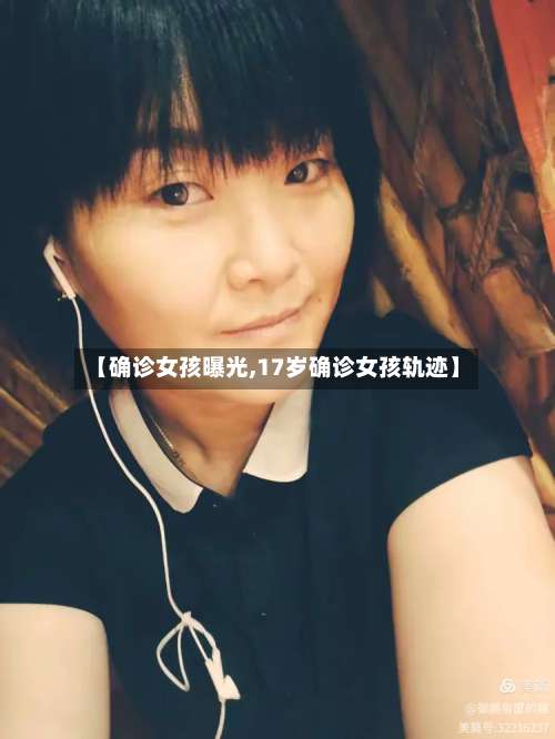 【确诊女孩曝光,17岁确诊女孩轨迹】-第3张图片