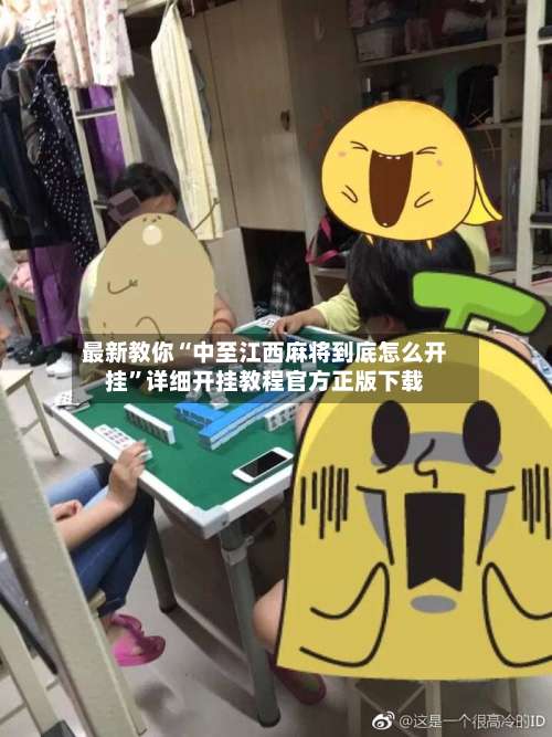 最新教你“中至江西麻将到底怎么开挂”详细开挂教程官方正版下载-第2张图片