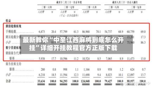 最新教你“中至江西麻将到底怎么开挂”详细开挂教程官方正版下载