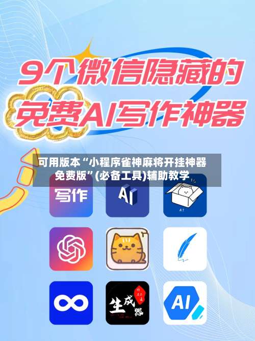 可用版本“小程序雀神麻将开挂神器免费版”(必备工具)辅助教学-第2张图片