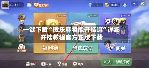 一键下载“微乐麻将能开挂嘛”详细开挂教程官方正版下载