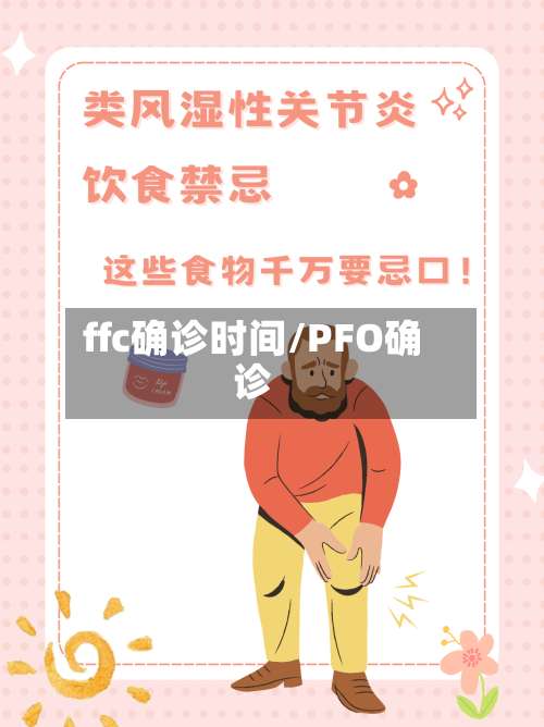 ffc确诊时间/PFO确诊