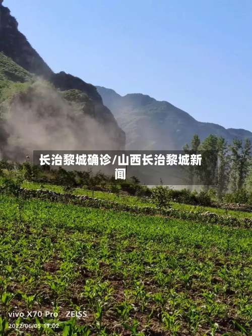 长治黎城确诊/山西长治黎城新闻-第2张图片