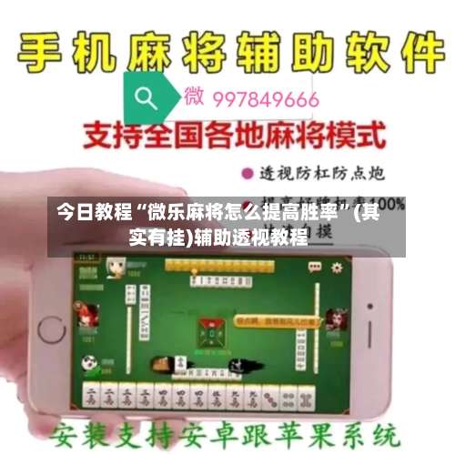 今日教程“微乐麻将怎么提高胜率”(其实有挂)辅助透视教程-第3张图片