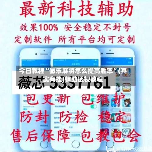 今日教程“微乐麻将怎么提高胜率”(其实有挂)辅助透视教程