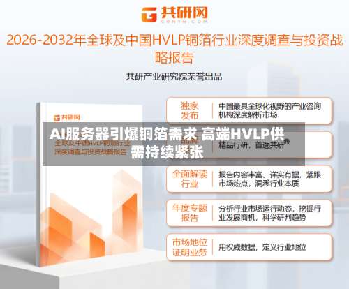 AI服务器引爆铜箔需求 高端HVLP供需持续紧张